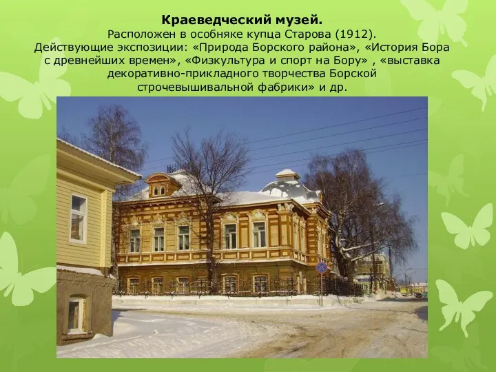 Краеведческий музей. Расположен в особняке купца Старова (1912). Действующие экспозиции: