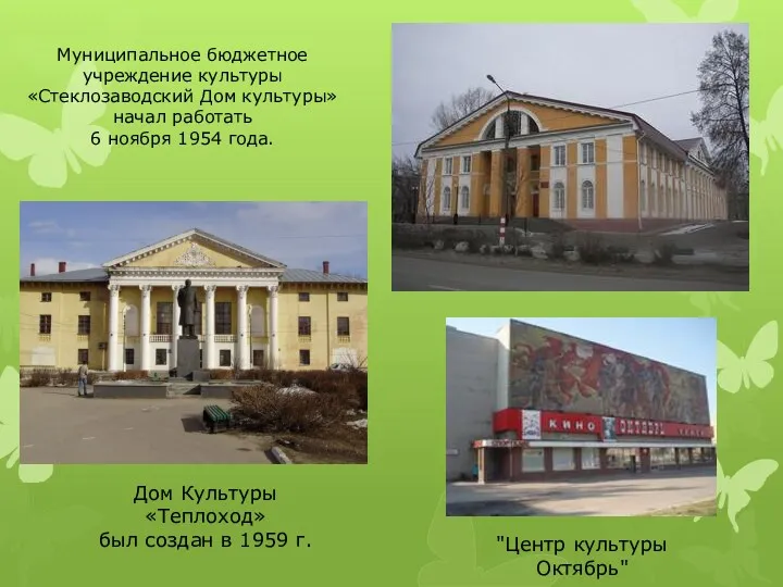 Муниципальное бюджетное учреждение культуры «Стеклозаводский Дом культуры» начал работать 6