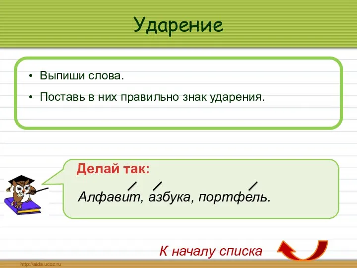 Ударение Выпиши слова. Поставь в них правильно знак ударения. Делай так: Алфавит, азбука,