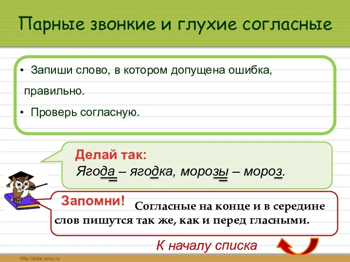 Парные звонкие и глухие согласные Запиши слово, в котором допущена ошибка, правильно. Проверь