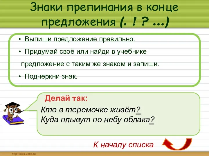 Знаки препинания в конце предложения (. ! ? …) Выпиши предложение правильно. Придумай