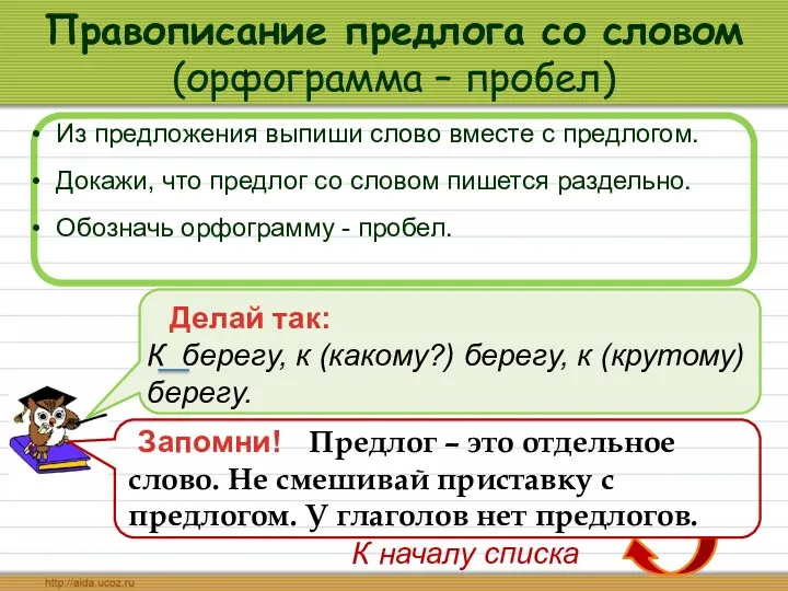 Правописание предлога со словом (орфограмма – пробел) Из предложения выпиши слово вместе с