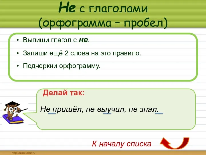 Не с глаголами (орфограмма – пробел) Выпиши глагол с не. Запиши ещё 2