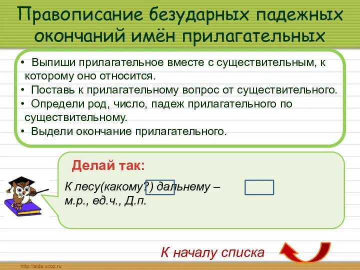 Правописание безударных падежных окончаний имён прилагательных Выпиши прилагательное вместе с