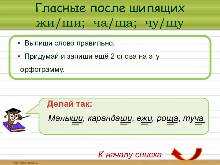 Гласные после шипящих жи/ши; ча/ща; чу/щу Выпиши слово правильно. Придумай