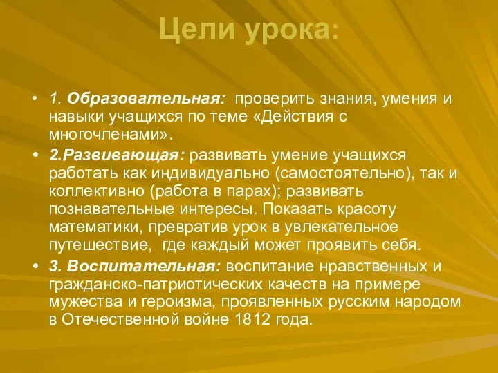 Цели урока: 1. Образовательная: проверить знания, умения и навыки учащихся