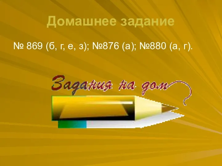 Домашнее задание № 869 (б, г, е, з); №876 (а); №880 (а, г).