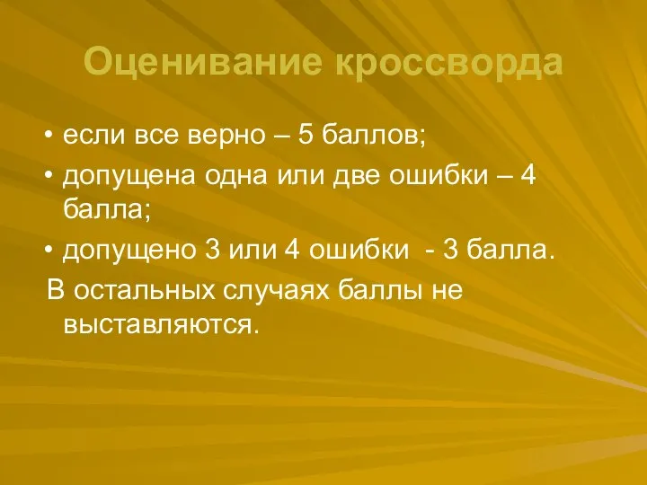 Оценивание кроссворда если все верно – 5 баллов; допущена одна