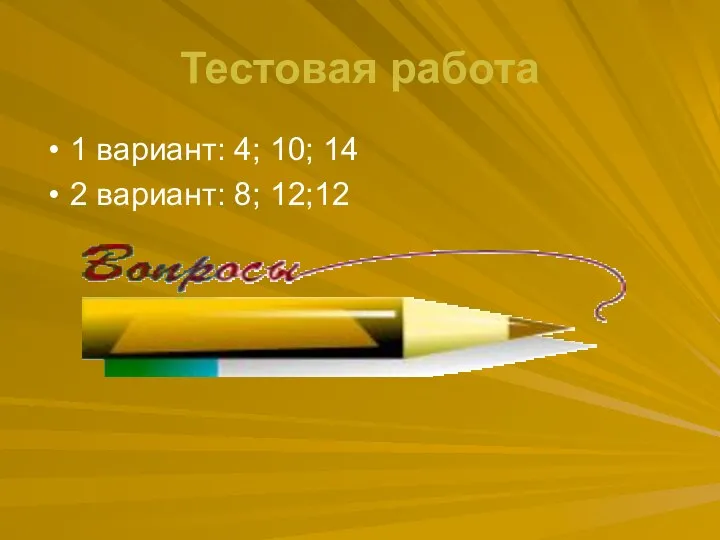 Тестовая работа 1 вариант: 4; 10; 14 2 вариант: 8; 12;12