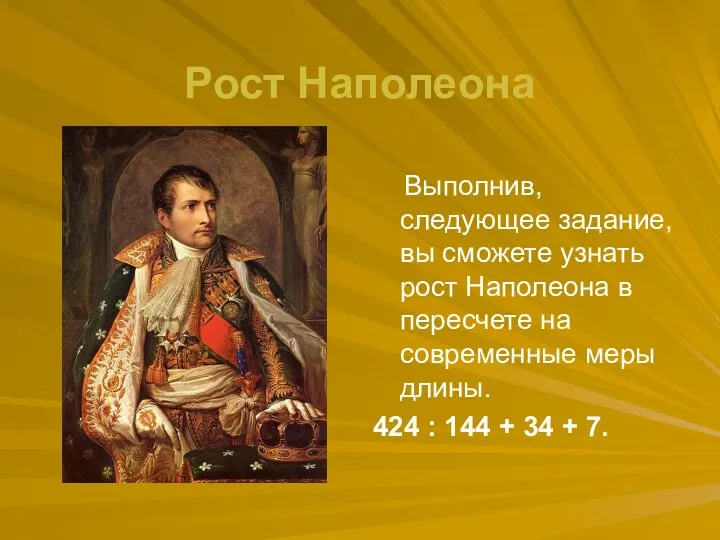 Рост Наполеона Выполнив, следующее задание, вы сможете узнать рост Наполеона