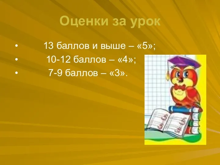 Оценки за урок 13 баллов и выше – «5»; 10-12