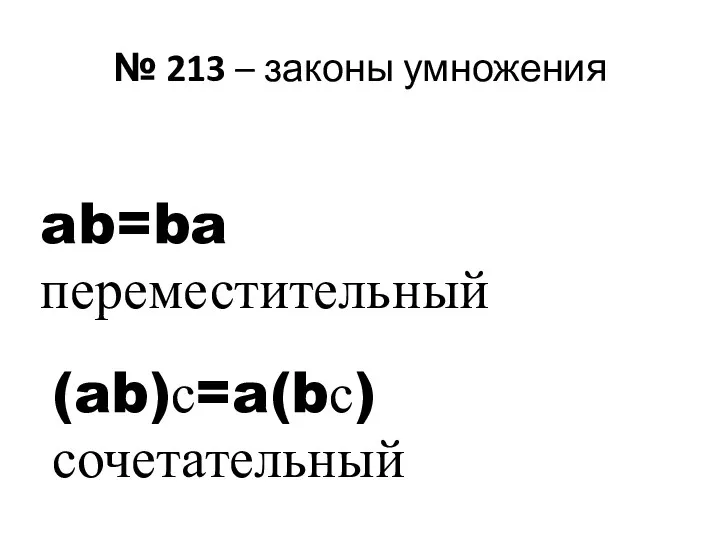№ 213 – законы умножения ab=ba переместительный (ab)с=a(bс) сочетательный