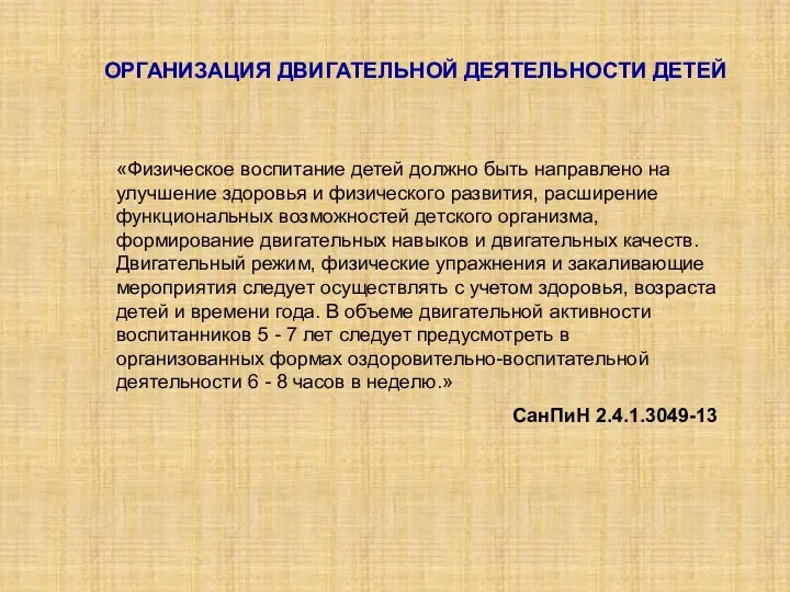 ОРГАНИЗАЦИЯ ДВИГАТЕЛЬНОЙ ДЕЯТЕЛЬНОСТИ ДЕТЕЙ «Физическое воспитание детей должно быть направлено