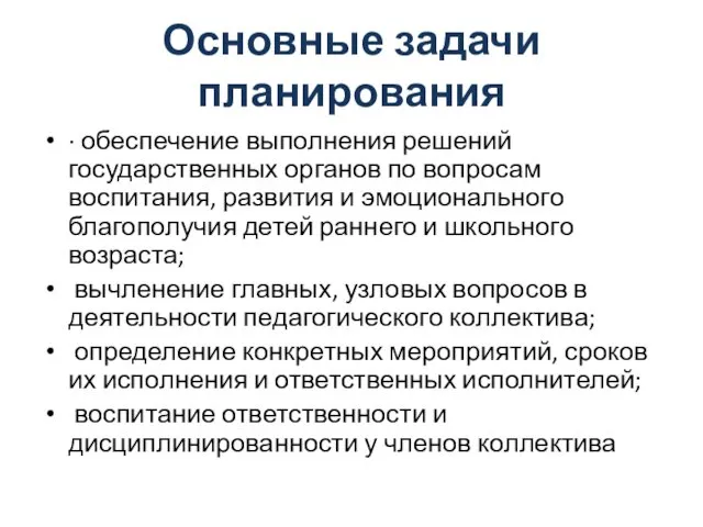 Основные задачи планирования · обеспечение выполнения решений государственных органов по