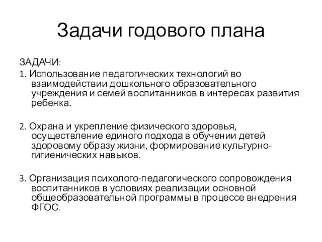 Задачи годового плана ЗАДАЧИ: 1. Использование педагогических технологий во взаимодействии