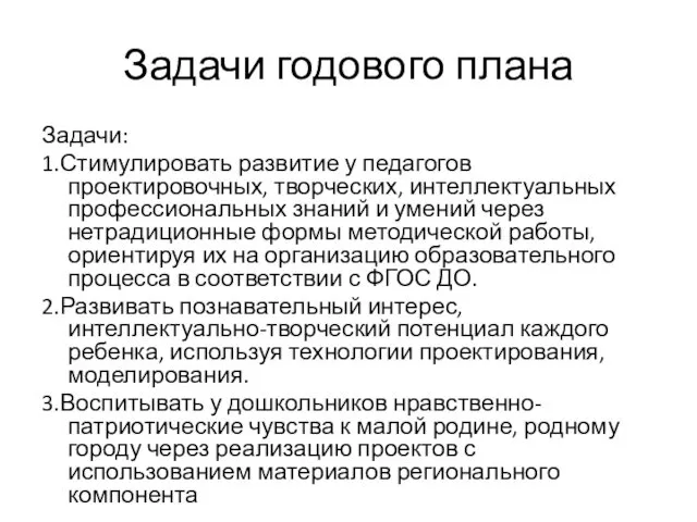 Задачи годового плана Задачи: 1.Стимулировать развитие у педагогов проектировочных, творческих,