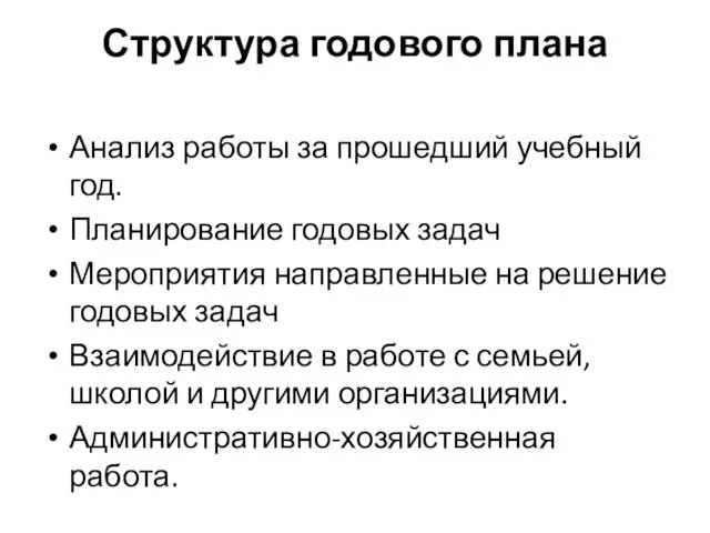 Структура годового плана Анализ работы за прошедший учебный год. Планирование