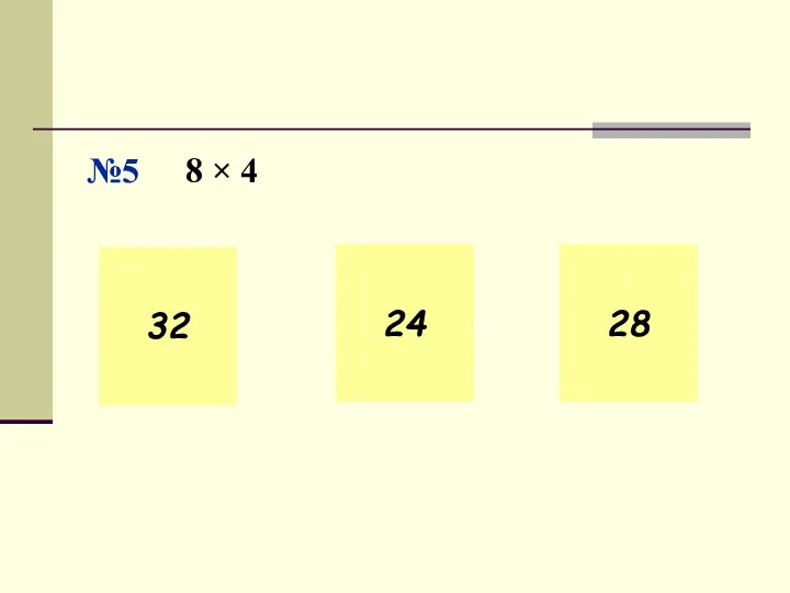 32 №5 8 × 4 24 28