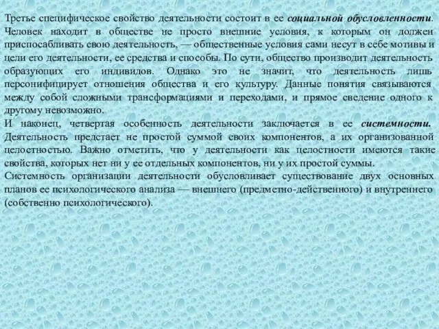 Третье специфическое свойство деятельности состоит в ее социальной обусловленности. Человек