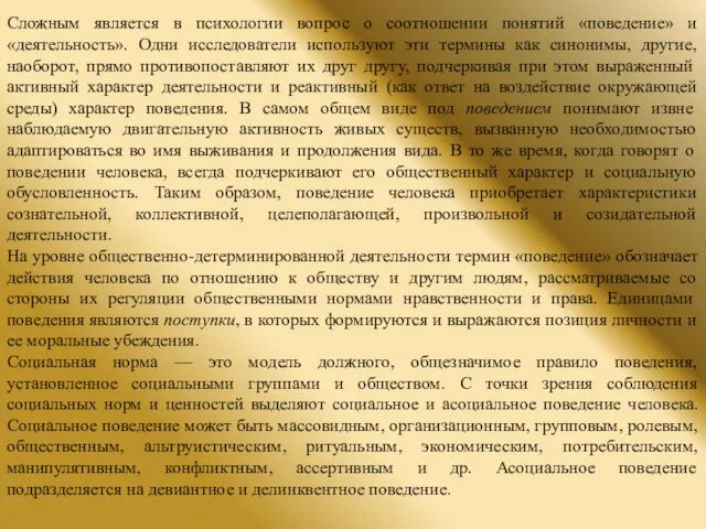 Сложным является в психологии вопрос о соотношении понятий «поведение» и