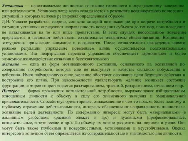 Установка — неосознаваемое личностью состояние го­товности к определенному поведению или