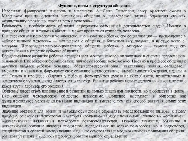 Функции, виды и структура общения Известный французский писатель и мыслитель