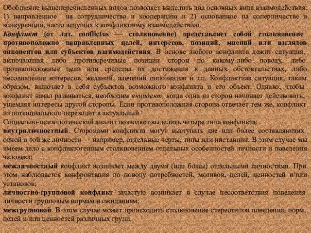 Обобщение вышеперечисленных видов позволяет выделить два основных вида взаимодействия: 1)