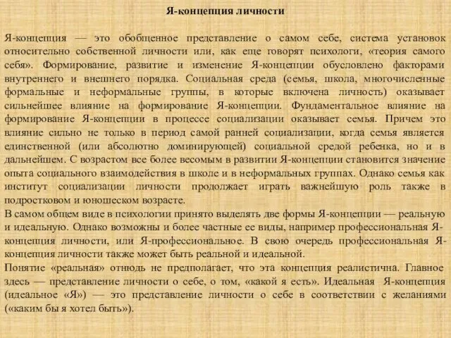 Я-концепция личности Я-концепция — это обобщенное представление о самом себе,