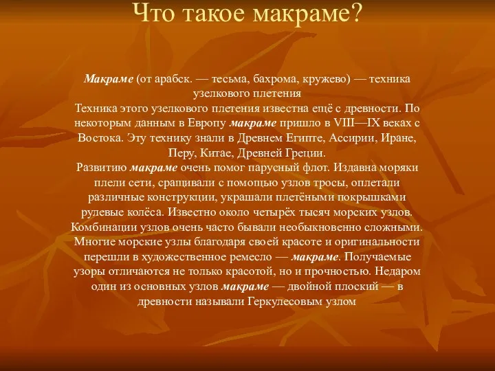 Что такое макраме? Макраме (от арабск. — тесьма, бахрома, кружево)