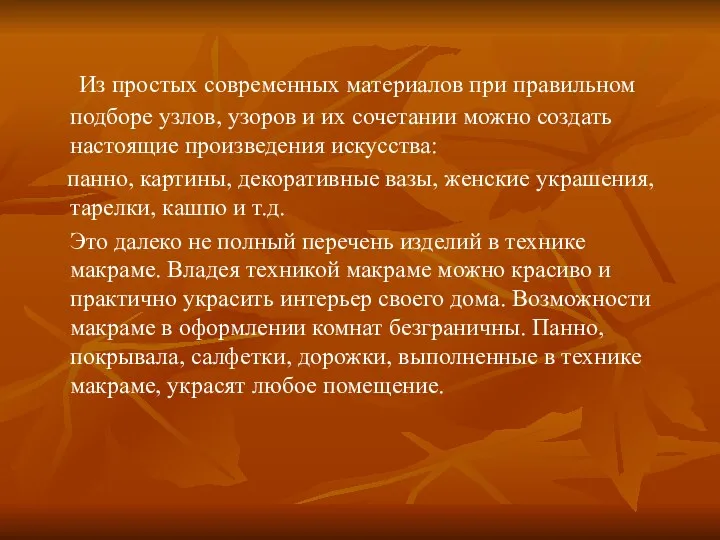 Из простых современных материалов при правильном подборе узлов, узоров и