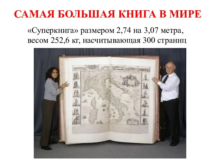 САМАЯ БОЛЬШАЯ КНИГА В МИРЕ «Суперкнига» размером 2,74 на 3,07