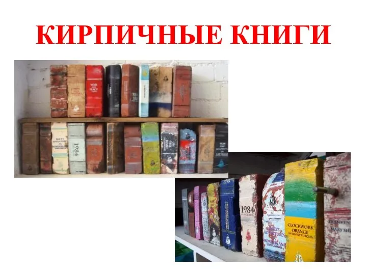 КИРПИЧНЫЕ КНИГИ