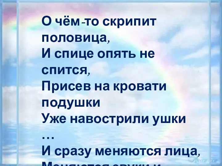 О чём-то скрипит половица, И спице опять не спится, Присев