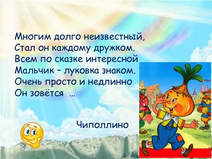 Многим долго неизвестный, Стал он каждому дружком. Всем по сказке