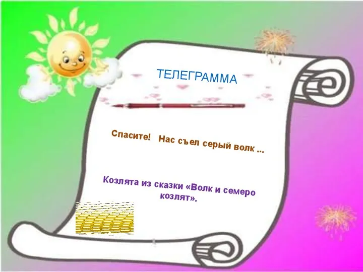 Спасите! Нас съел серый волк ... Козлята из сказки «Волк и семеро козлят». ТЕЛЕГРАММА