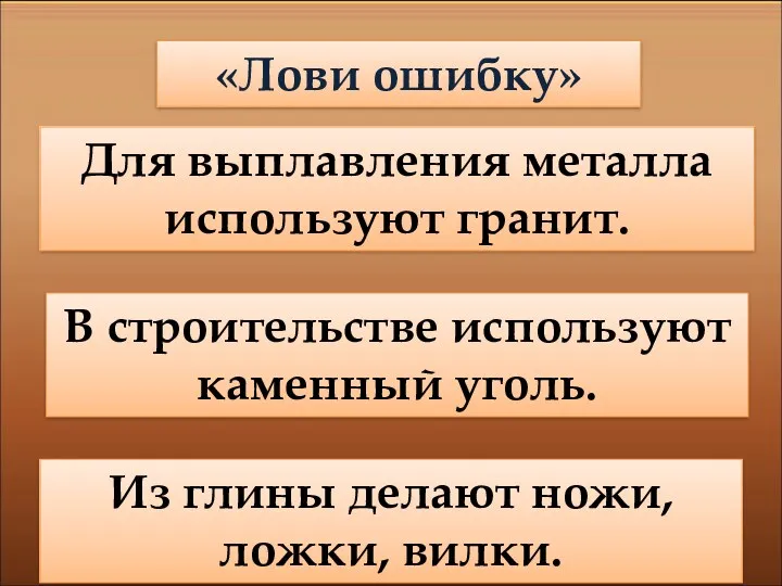 «Лови ошибку» Для выплавления металла используют гранит. В строительстве используют