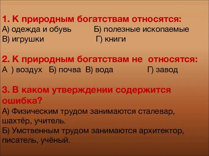 1. К природным богатствам относятся: А) одежда и обувь Б)