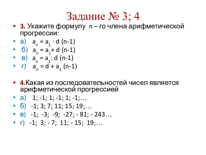 Задание № 3; 4 3. Укажите формулу n – го члена арифметической прогрессии: