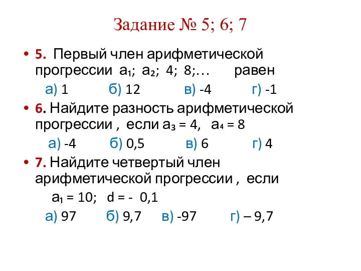 Задание № 5; 6; 7 5. Первый член арифметической прогрессии а₁; а₂; 4;