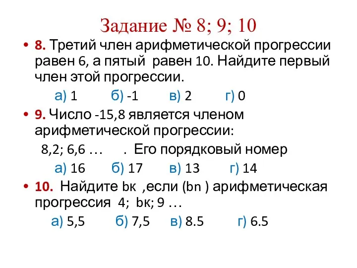 Задание № 8; 9; 10 8. Третий член арифметической прогрессии