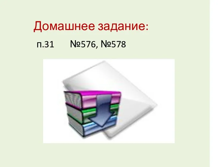 Домашнее задание: п.31 №576, №578