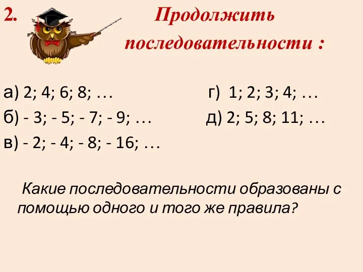 2. Продолжить последовательности : а) 2; 4; 6; 8; … г) 1; 2;