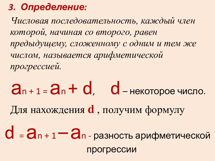 3. Определение: Числовая последовательность, каждый член которой, начиная со второго, равен предыдущему, сложенному