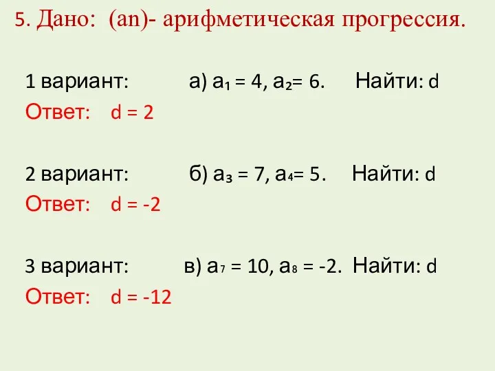 5. Дано: (аn)- арифметическая прогрессия. 1 вариант: а) а₁ = 4, а₂= 6.