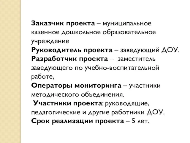 Заказчик проекта – муниципальное казенное дошкольное образовательное учреждение Руководитель проекта