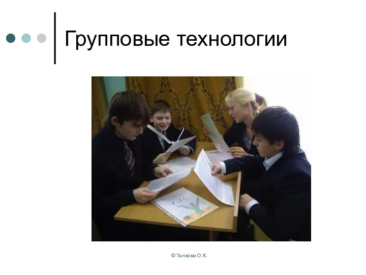 © Тычкова О.К. Групповые технологии