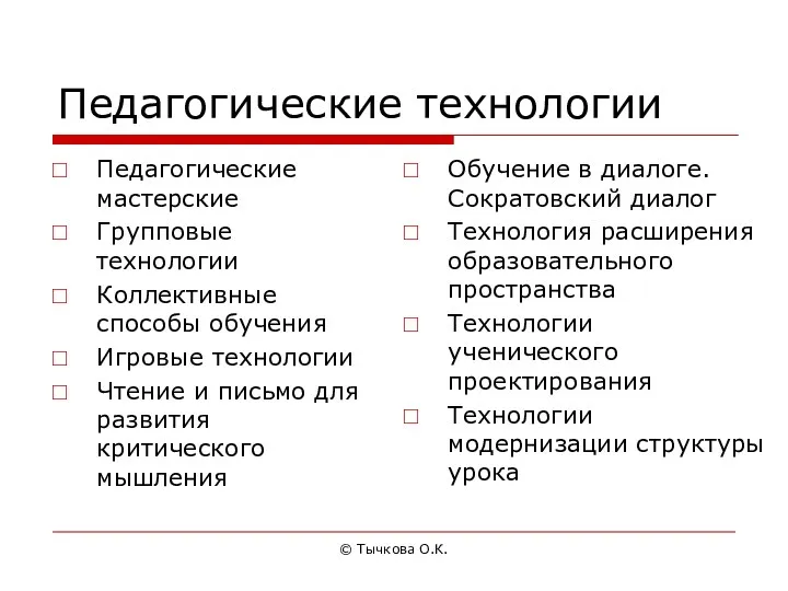 © Тычкова О.К. Педагогические технологии Педагогические мастерские Групповые технологии Коллективные