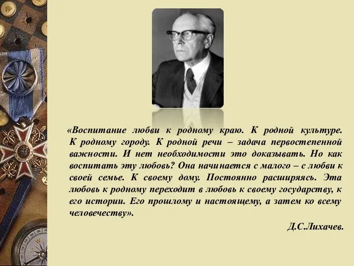 «Воспитание любви к родному краю. К родной культуре. К родному