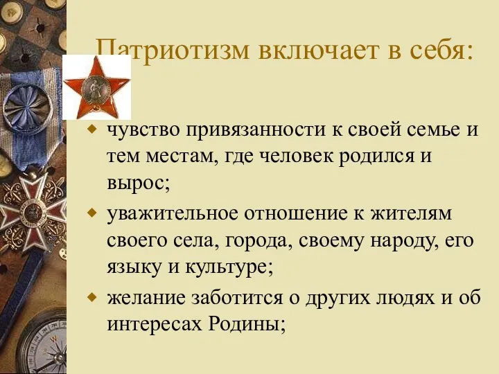 Патриотизм включает в себя: чувство привязанности к своей семье и