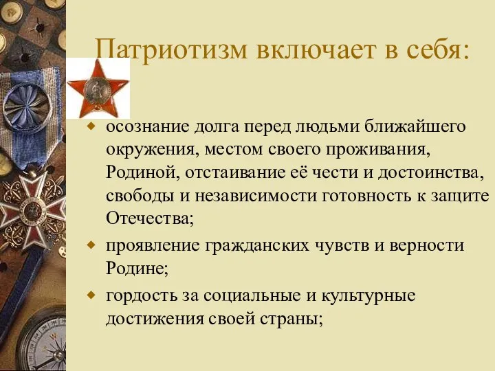 Патриотизм включает в себя: осознание долга перед людьми ближайшего окружения,